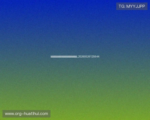 世界杯最新动态:独家分析即将到来的比赛亮点_20260526125644
