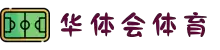 华体会体育-华体会体育官网-HUATIHUI SPORTS